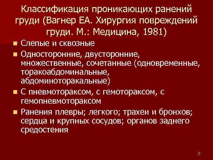 Классификация проникающих ранений груди (Вагнер ЕА. Хирургия повреждений груди. М. : Медицина, 1981) n