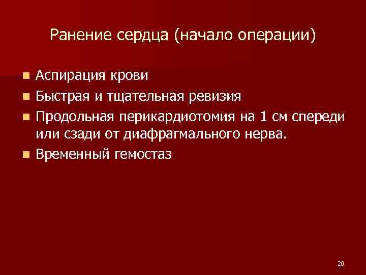 Ранение сердца (начало операции) Аспирация крови n Быстрая и тщательная ревизия n Продольная перикардиотомия
