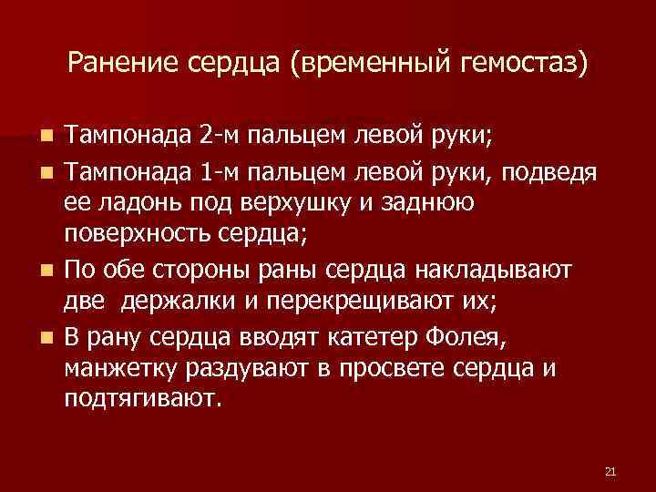 Ранение сердца (временный гемостаз) Тампонада 2 -м пальцем левой руки; n Тампонада 1 -м