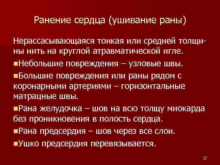 Ранение сердца (ушивание раны) Нерассасывающаяся тонкая или средней толщины нить на круглой атравматической игле.