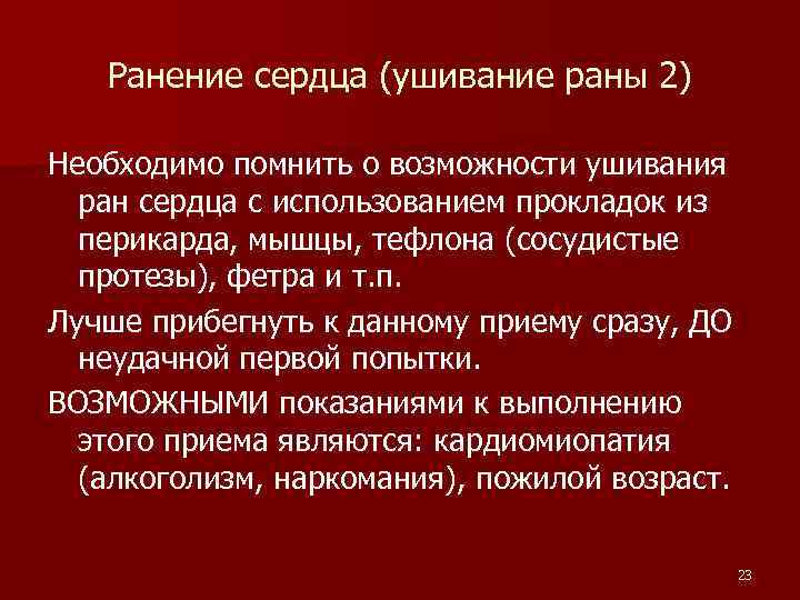 Ранение сердца (ушивание раны 2) Необходимо помнить о возможности ушивания ран сердца с использованием