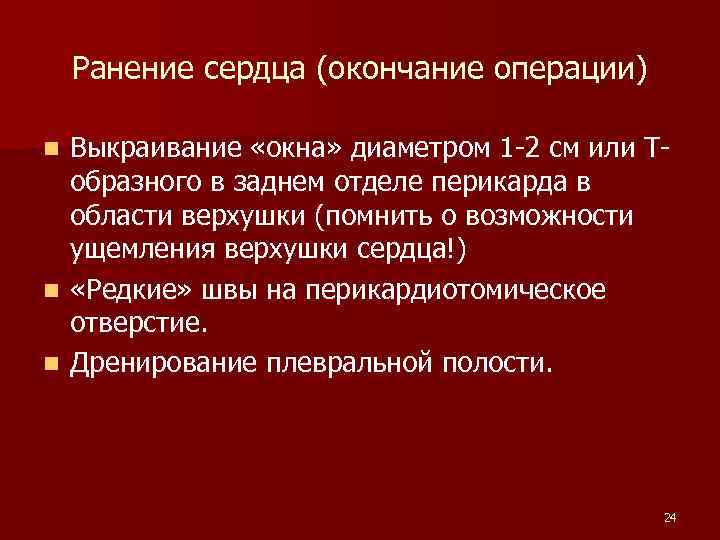 Ранение сердца (окончание операции) Выкраивание «окна» диаметром 1 -2 см или Тобразного в заднем