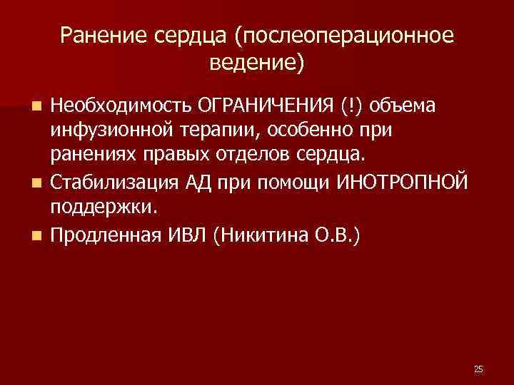 Ранение сердца (послеоперационное ведение) Необходимость ОГРАНИЧЕНИЯ (!) объема инфузионной терапии, особенно при ранениях правых