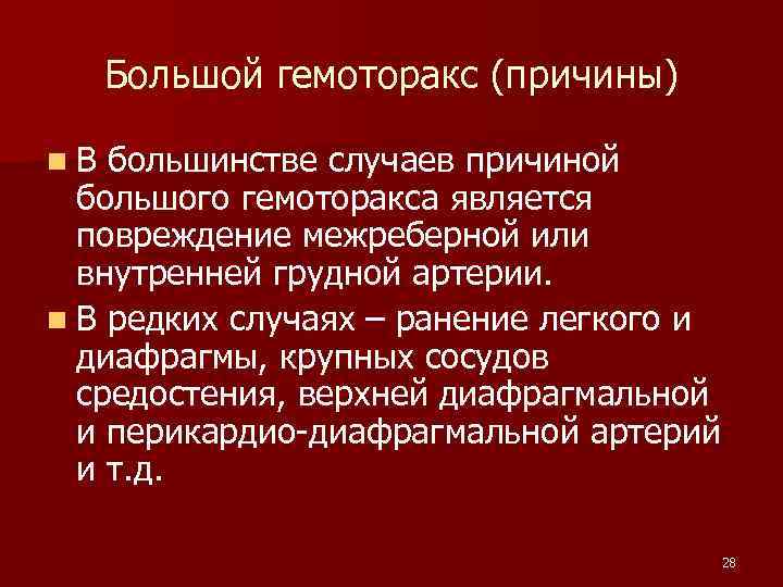Большой гемоторакс (причины) n. В большинстве случаев причиной большого гемоторакса является повреждение межреберной или