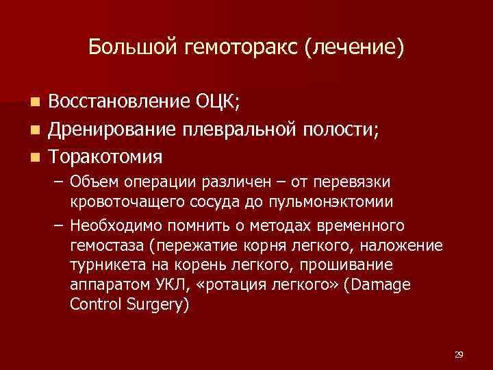 Большой гемоторакс (лечение) Восстановление ОЦК; n Дренирование плевральной полости; n Торакотомия n – Объем