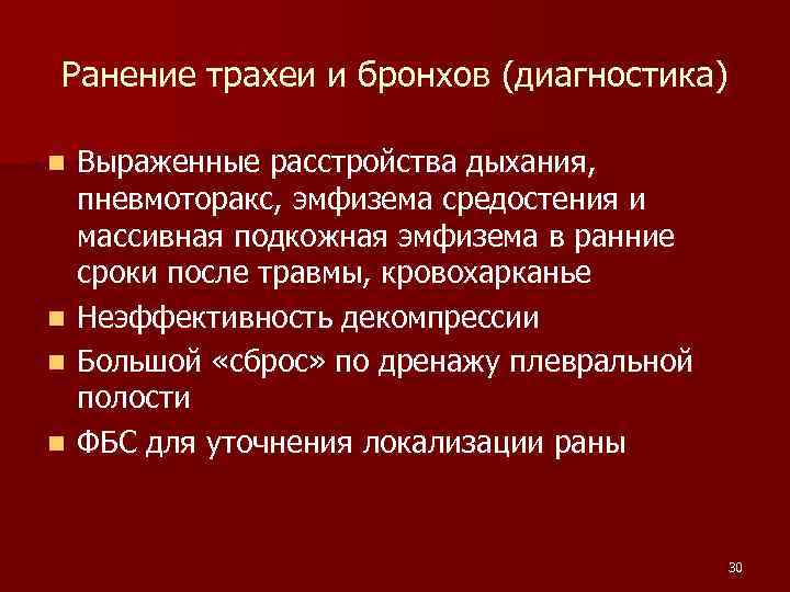 Ранение трахеи и бронхов (диагностика) Выраженные расстройства дыхания, пневмоторакс, эмфизема средостения и массивная подкожная