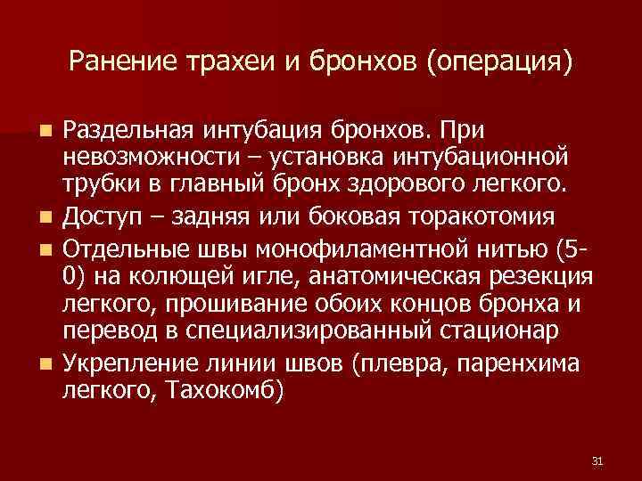 Ранение трахеи и бронхов (операция) Раздельная интубация бронхов. При невозможности – установка интубационной трубки