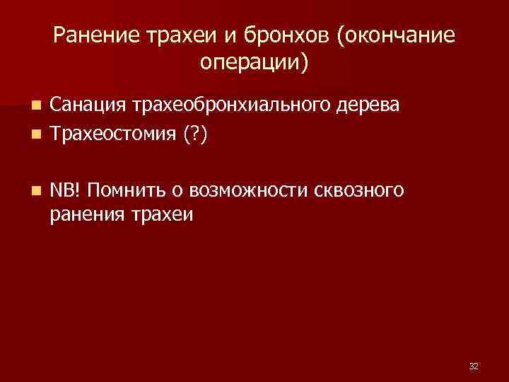 Ранение трахеи и бронхов (окончание операции) Санация трахеобронхиального дерева n Трахеостомия (? ) n