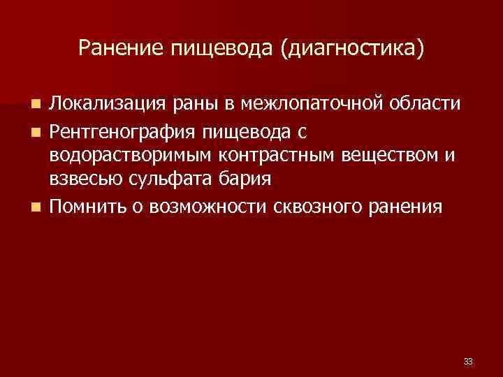 Ранение пищевода (диагностика) Локализация раны в межлопаточной области n Рентгенография пищевода с водорастворимым контрастным