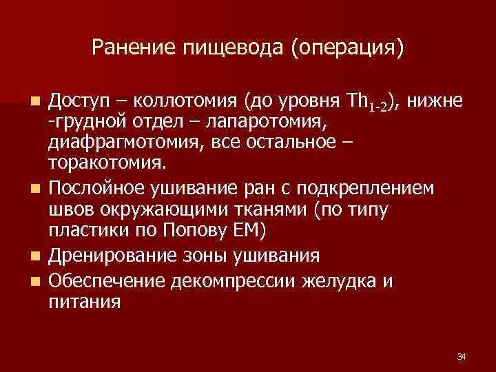 Ранение пищевода (операция) n n Доступ – коллотомия (до уровня Th 1 -2), нижне