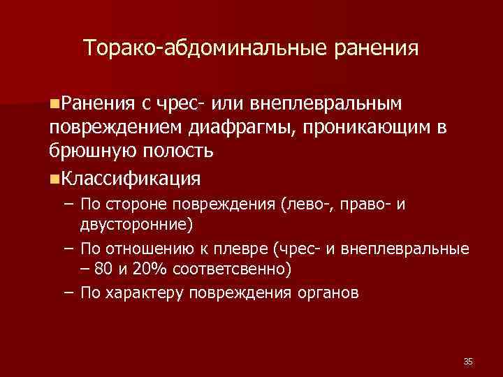 Торако-абдоминальные ранения n. Ранения с чрес- или внеплевральным повреждением диафрагмы, проникающим в брюшную полость