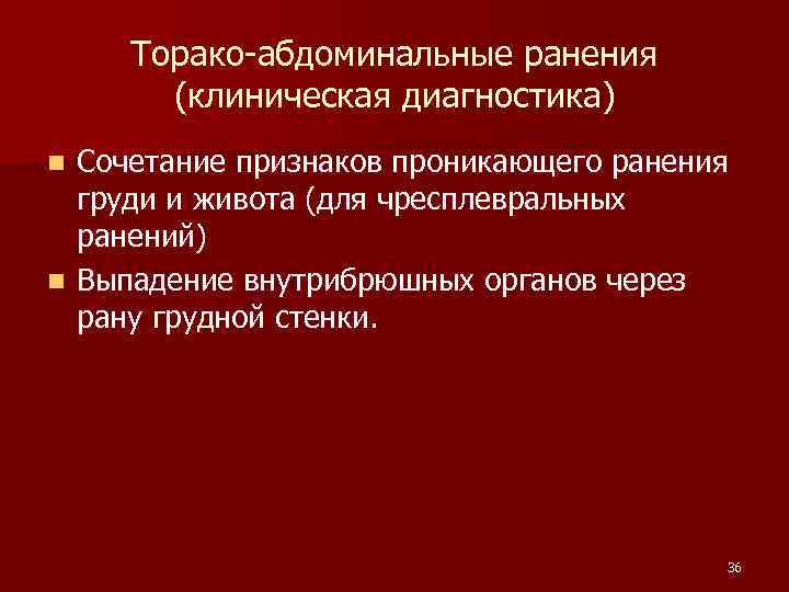 Торако-абдоминальные ранения (клиническая диагностика) Сочетание признаков проникающего ранения груди и живота (для чресплевральных ранений)