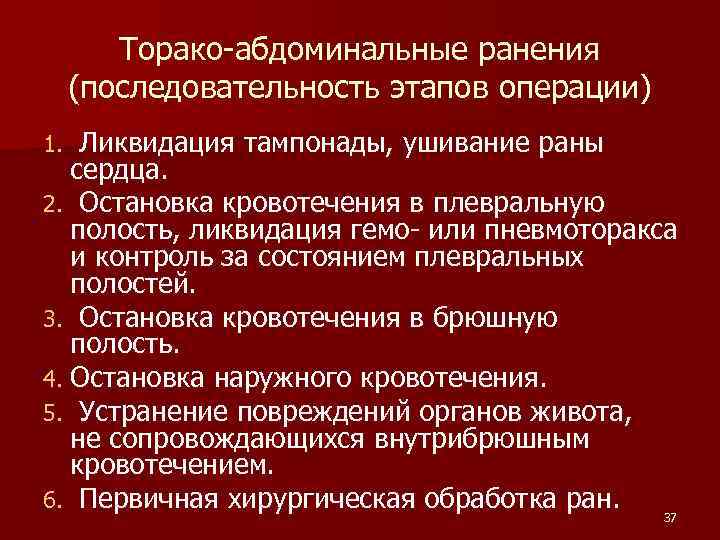 Торако-абдоминальные ранения (последовательность этапов операции) Ликвидация тампонады, ушивание раны сердца. 2. Остановка кровотечения в