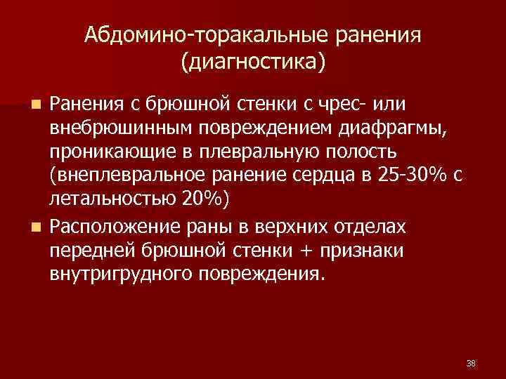 Абдомино-торакальные ранения (диагностика) Ранения с брюшной стенки с чрес- или внебрюшинным повреждением диафрагмы, проникающие