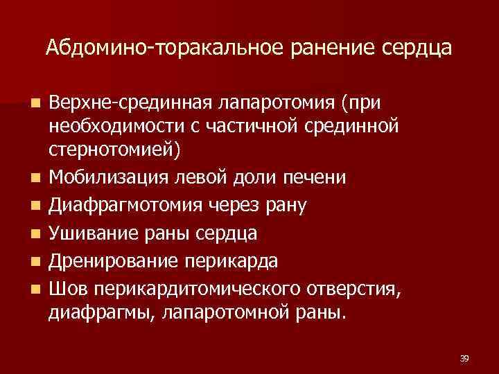 Абдомино-торакальное ранение сердца n n n Верхне-срединная лапаротомия (при необходимости с частичной срединной стернотомией)