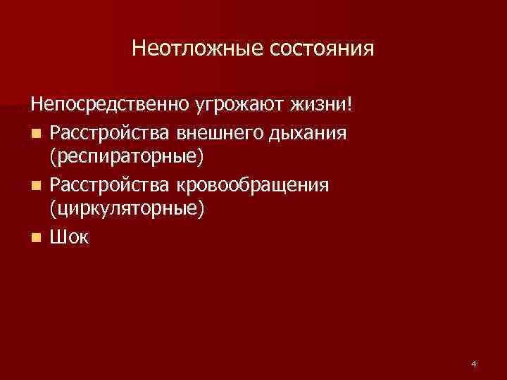 Неотложные состояния Непосредственно угрожают жизни! n Расстройства внешнего дыхания (респираторные) n Расстройства кровообращения (циркуляторные)