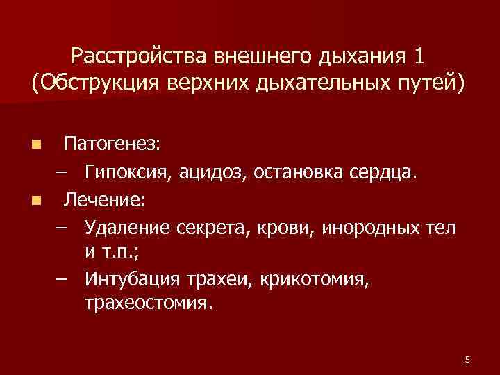 Расстройства внешнего дыхания 1 (Обструкция верхних дыхательных путей) Патогенез: – Гипоксия, ацидоз, остановка сердца.