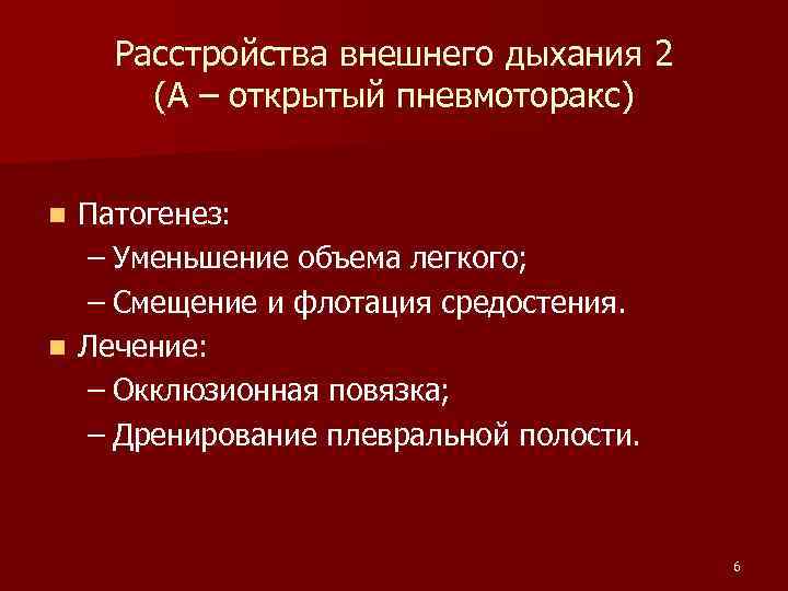 Расстройства внешнего дыхания 2 (А – открытый пневмоторакс) Патогенез: – Уменьшение объема легкого; –