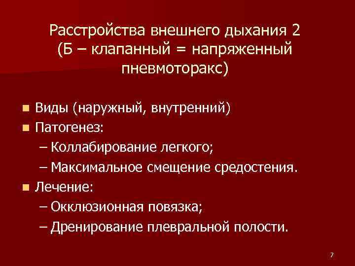 Расстройства внешнего дыхания 2 (Б – клапанный = напряженный пневмоторакс) Виды (наружный, внутренний) n