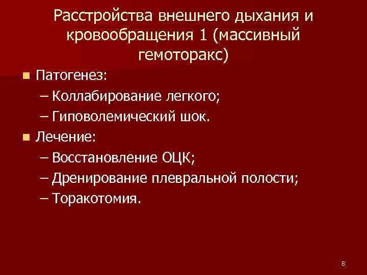 Расстройства внешнего дыхания и кровообращения 1 (массивный гемоторакс) Патогенез: – Коллабирование легкого; – Гиповолемический