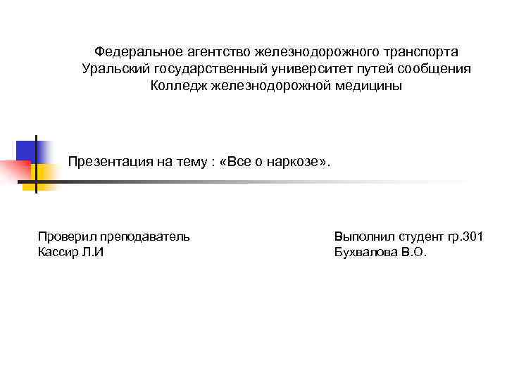 Федеральное агентство железнодорожного транспорта Уральский государственный университет путей сообщения Колледж железнодорожной медицины Презентация на