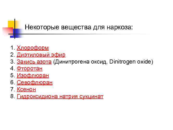 Некоторые вещества для наркоза: 1. Хлороформ 2. Диэтиловый эфир 3. Закись азота (Динитрогена оксид,
