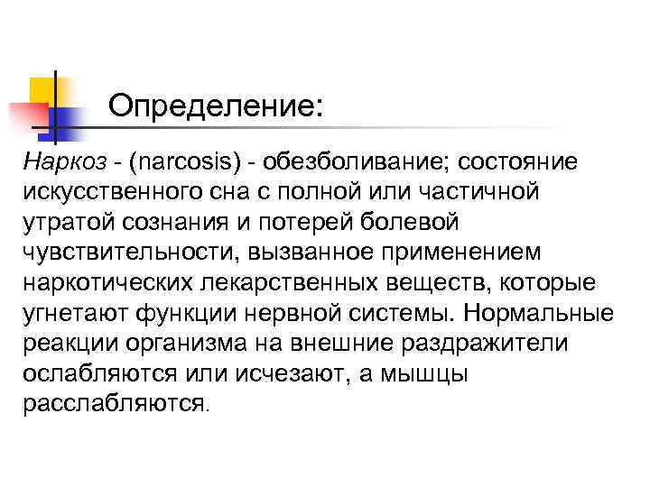Определение: Наркоз - (narcosis) - обезболивание; состояние искусственного сна с полной или частичной утратой