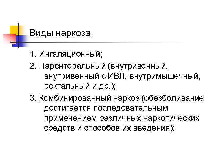 Виды наркоза: 1. Ингаляционный; 2. Парентеральный (внутривенный, внутривенный с ИВЛ, внутримышечный, ректальный и др.