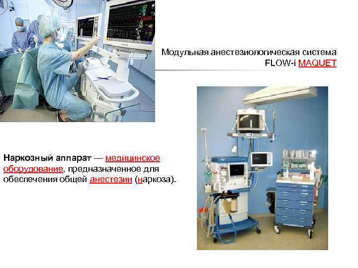 Модульная анестезиологическая система FLOW-i MAQUET Наркозный аппарат — медицинское оборудование, предназначенное для обеспечения общей