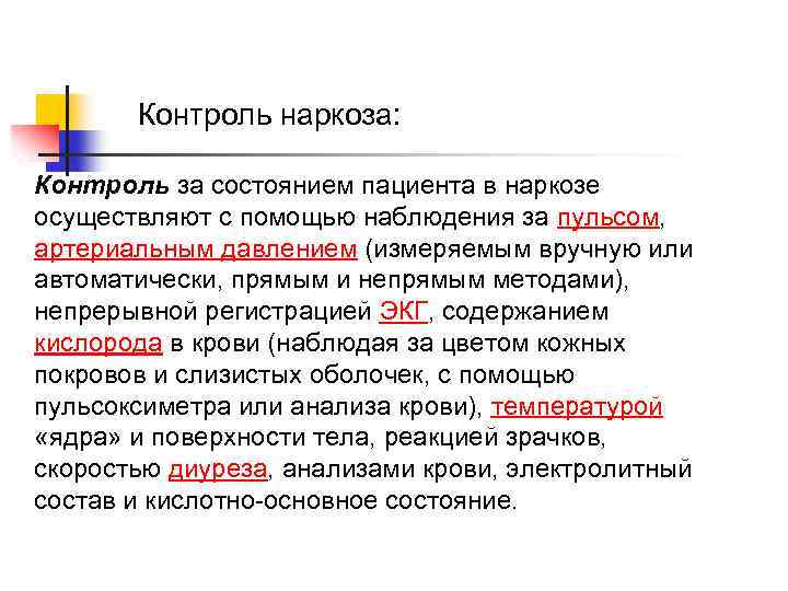 Контроль наркоза: Контроль за состоянием пациента в наркозе осуществляют с помощью наблюдения за пульсом,