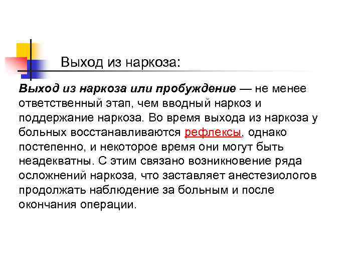Выход из наркоза: Выход из наркоза или пробуждение — не менее ответственный этап, чем