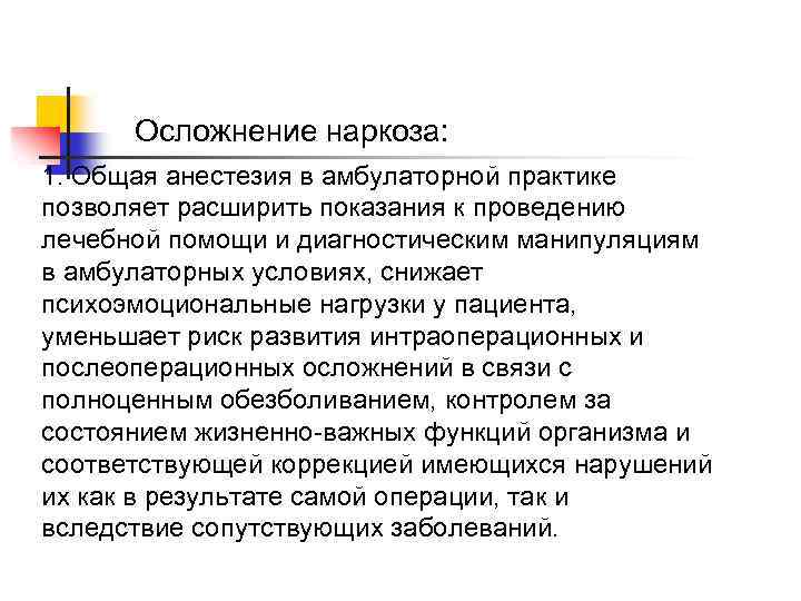 Осложнение наркоза: 1. Общая анестезия в амбулаторной практике позволяет расширить показания к проведению лечебной