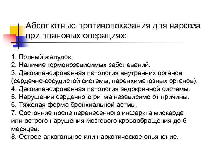 Абсолютные противопоказания для наркоза при плановых операциях: 1. Полный желудок. 2. Наличие гормонозависимых заболеваний.
