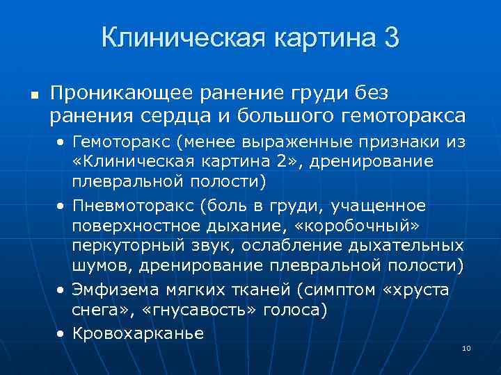 Клиническая картина 3 n Проникающее ранение груди без ранения сердца и большого гемоторакса •