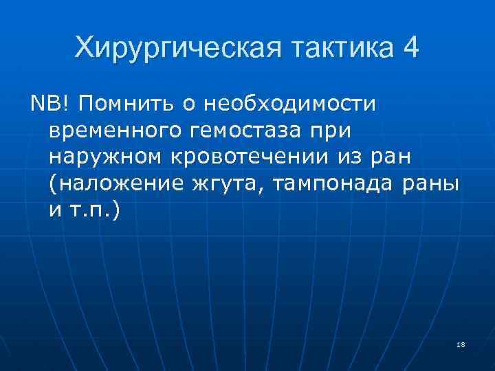 Хирургическая тактика 4 NB! Помнить о необходимости временного гемостаза при наружном кровотечении из ран