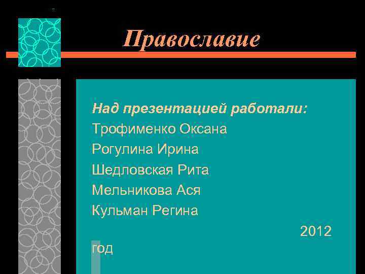 Православие Над презентацией работали: Трофименко Оксана Рогулина Ирина Шедловская Рита Мельникова Ася Кульман Регина