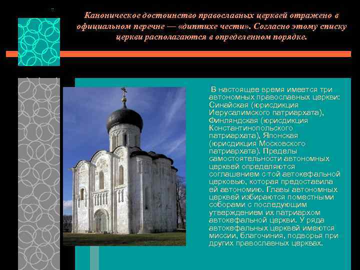 Каноническое достоинство православных церквей отражено в официальном перечне — «диптихе чести» . Согласно этому