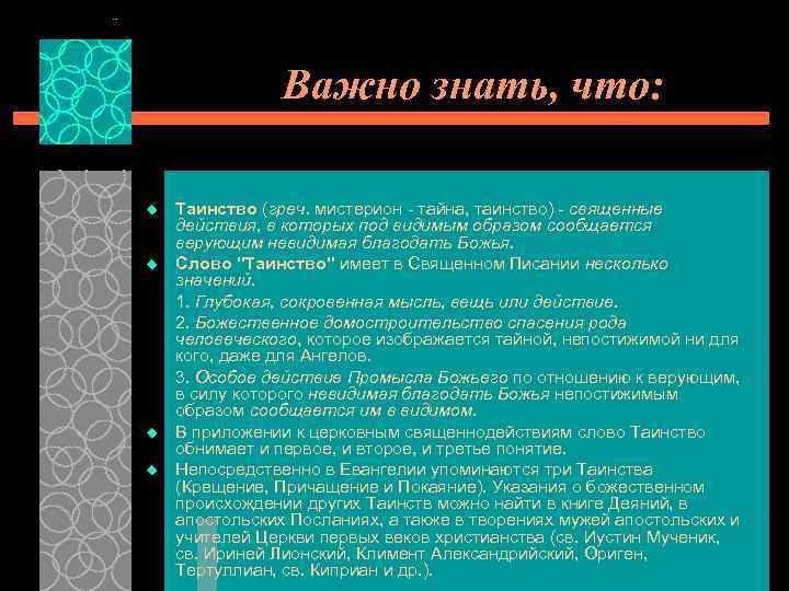 Важно знать, что: Таинство (греч. мистерион - тайна, таинство) - священные действия, в которых