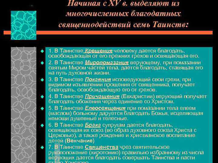 Начиная с XV в. выделяют из многочисленных благодатных священнодействий семь Таинств: u u u
