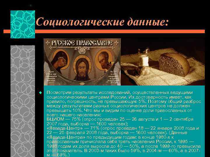 Социологические данные: u Посмотрим результаты исследований, осуществленных ведущими социологическими центрами России. Их достоверность имеет,