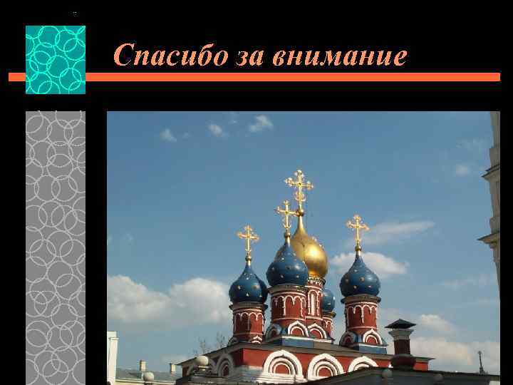 Спасибо за внимание 