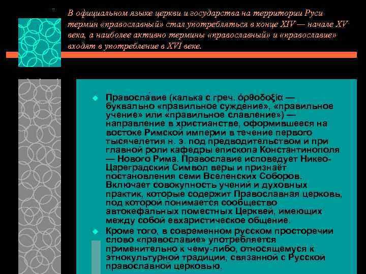 В официальном языке церкви и государства на территории Руси термин «православный» стал употребляться в