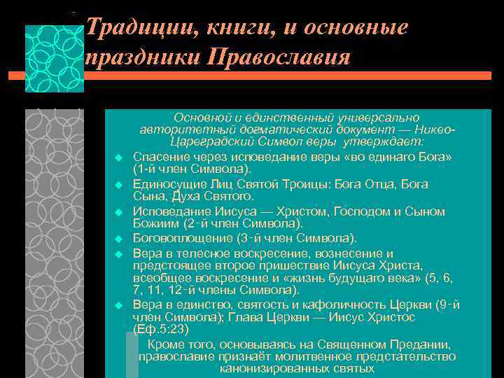 Традиции, книги, и основные праздники Православия Основной и единственный универсально авторитетный догматический документ —