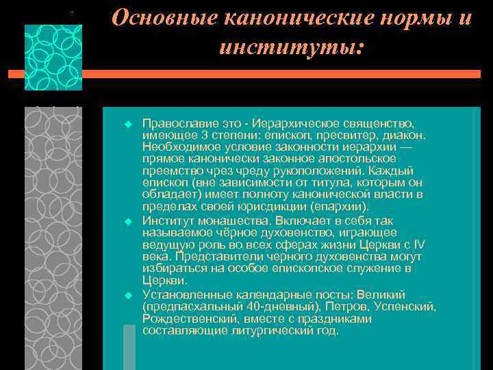 Основные канонические нормы и институты: u u u Православие это - Иерархическое священство, имеющее