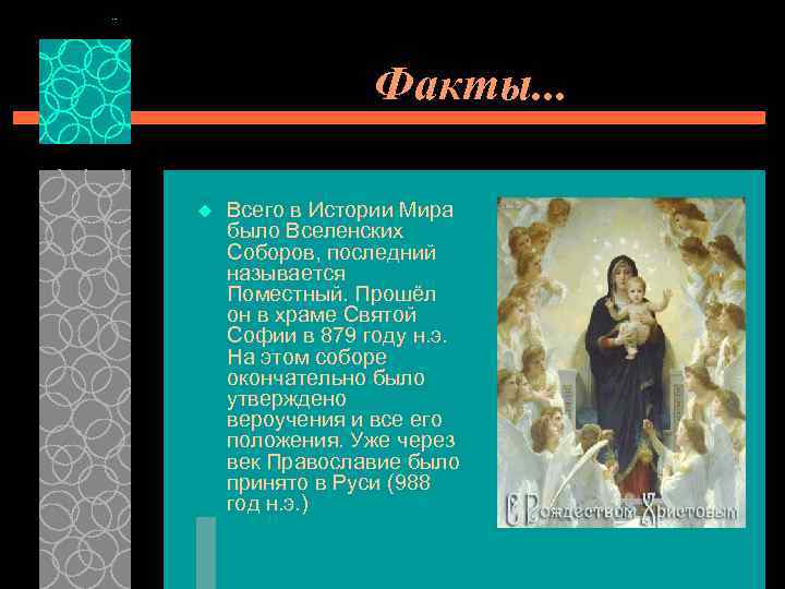 Факты. . . u Всего в Истории Мира было Вселенских Соборов, последний называется Поместный.