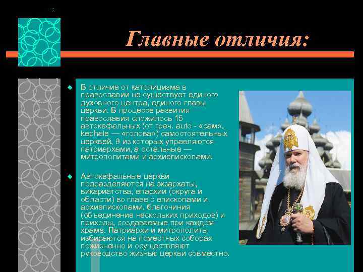Главные отличия: u В отличие от католицизма в православии не существует единого духовного центра,