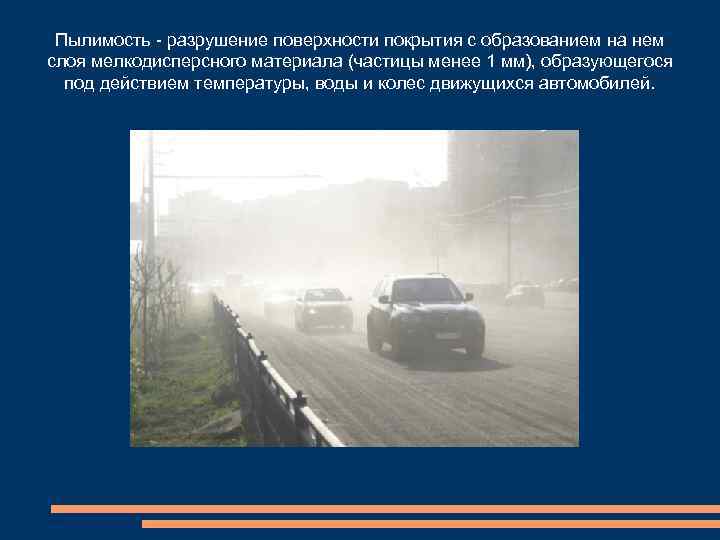 Пылимость - разрушение поверхности покрытия с образованием на нем слоя мелкодисперсного материала (частицы менее