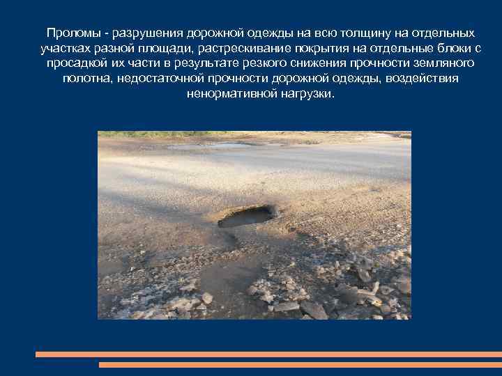 Проломы - разрушения дорожной одежды на всю толщину на отдельных участках разной площади, растрескивание