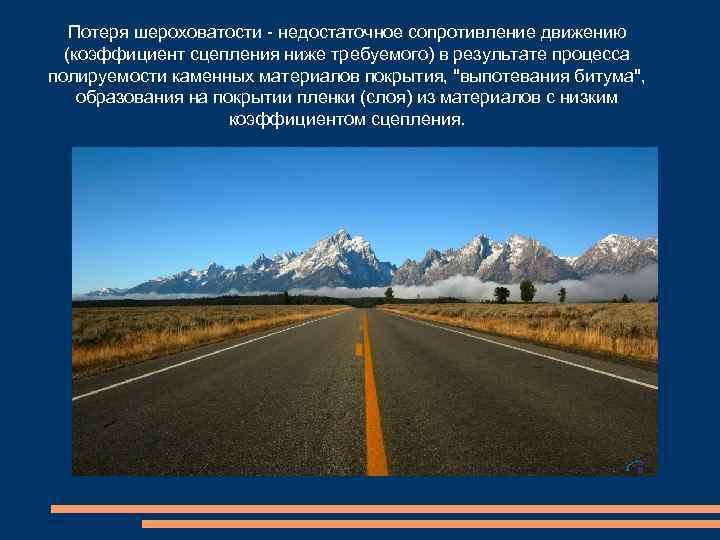 Потеря шероховатости - недостаточное сопротивление движению (коэффициент сцепления ниже требуемого) в результате процесса полируемости