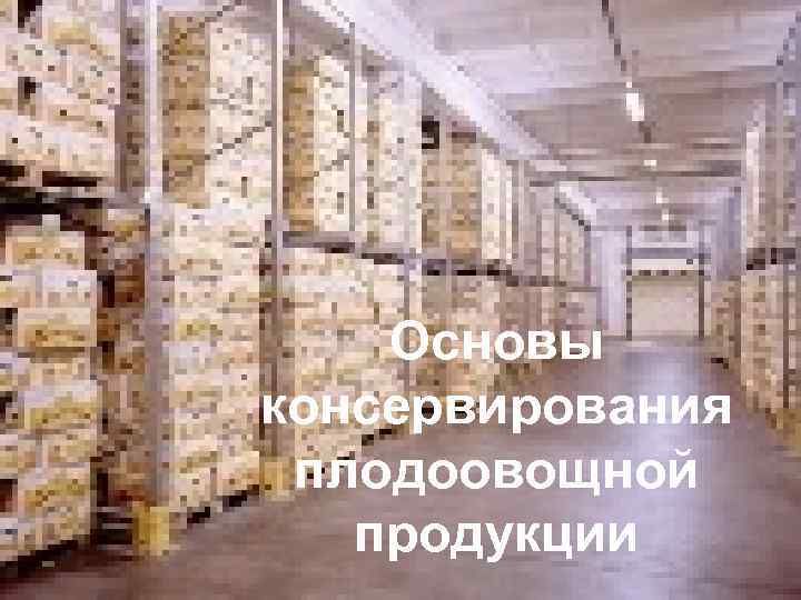 Основы консервирования плодоовощной продукции 